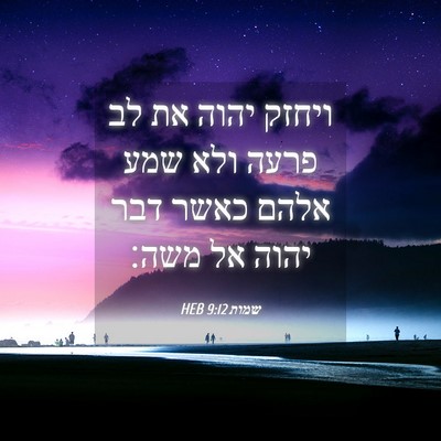 Picture 04 - שמות 9:12 HEB - ויחזק יהוה את לב פרעה ולא - Bible Verse Picture