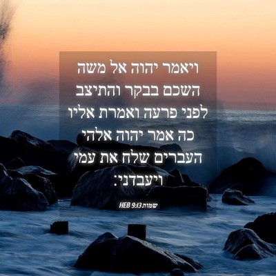 Picture 04 - שמות 9:13 HEB - ויאמר יהוה אל משה השכם בבקר - Bible Verse Picture