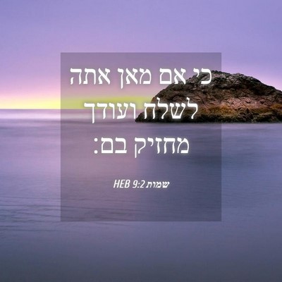 Picture 04 - שמות 9:2 HEB - כי אם מאן אתה לשלח ועודך - Bible Verse Picture