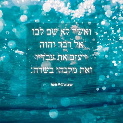 Picture 04 - שמות 9:21 HEB - ואשר לא שם לבו אל דבר יהוה - Bible Verse Picture