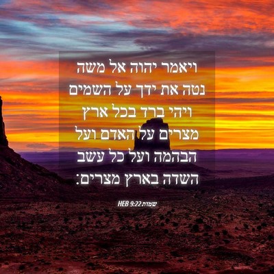 Picture 04 - שמות 9:22 HEB - ויאמר יהוה אל משה נטה את - Bible Verse Picture