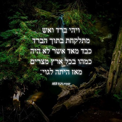 Picture 04 - שמות 9:24 HEB - ויהי ברד ואש מתלקחת בתוך - Bible Verse Picture