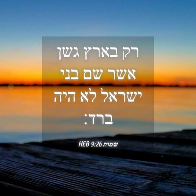 Picture 04 - שמות 9:26 HEB - רק בארץ גשן אשר שם בני - Bible Verse Picture