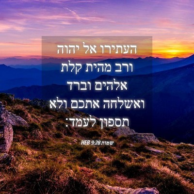 Picture 04 - שמות 9:28 HEB - העתירו אל יהוה ורב מהית קלת - Bible Verse Picture