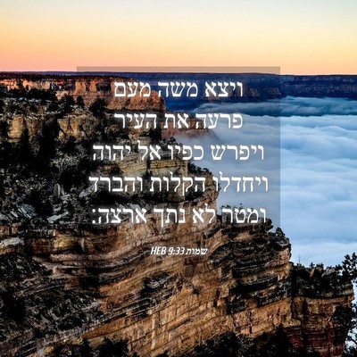 Picture 04 - שמות 9:33 HEB - ויצא משה מעם פרעה את העיר - Bible Verse Picture