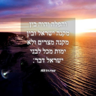 Picture 04 - שמות 9:4 HEB - והפלה יהוה בין מקנה ישראל - Bible Verse Picture