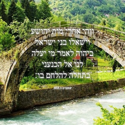 Picture 04 - שפטים 1:1 HEB - ויהי אחרי מות יהושע וישאלו - Bible Verse Picture
