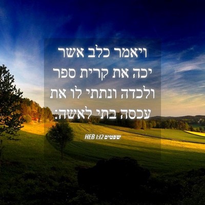 Picture 04 - שפטים 1:12 HEB - ויאמר כלב אשר יכה את קרית - Bible Verse Picture