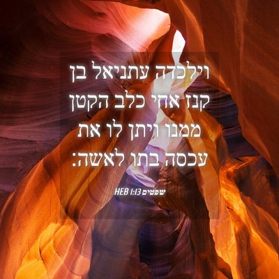 Picture 04 - שפטים 1:13 HEB - וילכדה עתניאל בן קנז אחי - Bible Verse Picture