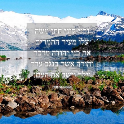 Picture 04 - שפטים 1:16 HEB - ובני קיני חתן משה עלו מעיר - Bible Verse Picture