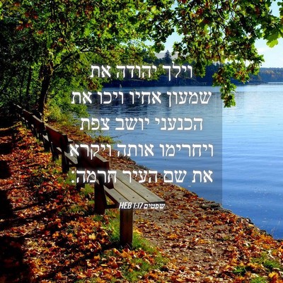 Picture 04 - שפטים 1:17 HEB - וילך יהודה את שמעון אחיו - Bible Verse Picture
