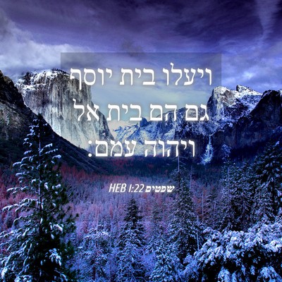 Picture 04 - שפטים 1:22 HEB - ויעלו בית יוסף גם הם בית אל - Bible Verse Picture