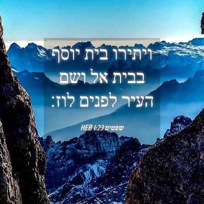 Picture 04 - שפטים 1:23 HEB - ויתירו בית יוסף בבית אל ושם - Bible Verse Picture