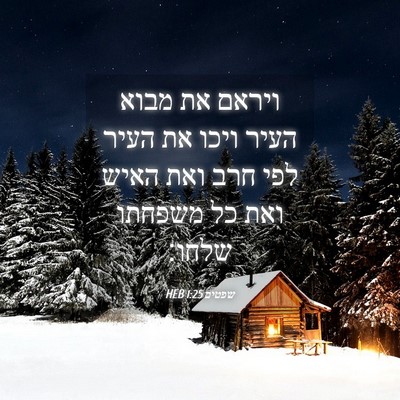 Picture 04 - שפטים 1:25 HEB - ויראם את מבוא העיר ויכו את - Bible Verse Picture