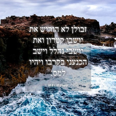 Picture 04 - שפטים 1:30 HEB - זבולן לא הוריש את יושבי - Bible Verse Picture