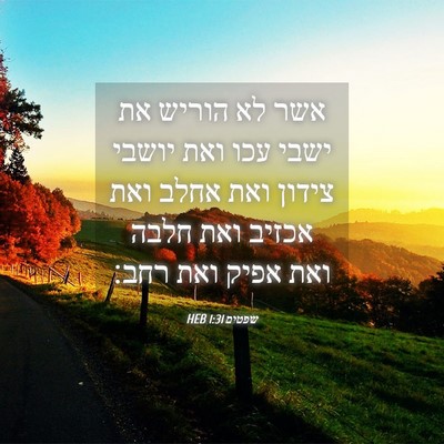 Picture 04 - שפטים 1:31 HEB - אשר לא הוריש את ישבי עכו - Bible Verse Picture