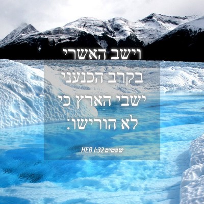 Picture 04 - שפטים 1:32 HEB - וישב האשרי בקרב הכנעני - Bible Verse Picture
