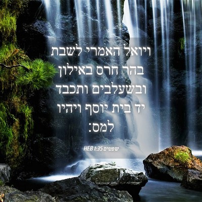 Picture 04 - שפטים 1:35 HEB - ויואל האמרי לשבת בהר חרס - Bible Verse Picture
