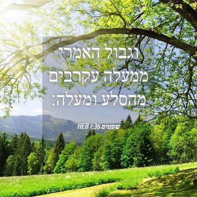Picture 04 - שפטים 1:36 HEB - וגבול האמרי ממעלה עקרבים - Bible Verse Picture