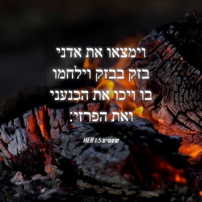Picture 04 - שפטים 1:5 HEB - וימצאו את אדני בזק בבזק - Bible Verse Picture
