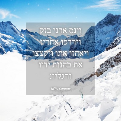 Picture 04 - שפטים 1:6 HEB - וינס אדני בזק וירדפו אחריו - Bible Verse Picture