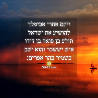 Picture 04 - שפטים 10:1 HEB - ויקם אחרי אבימלך להושיע את - Bible Verse Picture