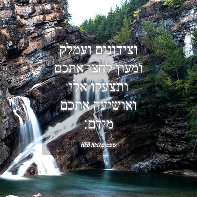 Picture 04 - שפטים 10:12 HEB - וצידונים ועמלק ומעון לחצו - Bible Verse Picture