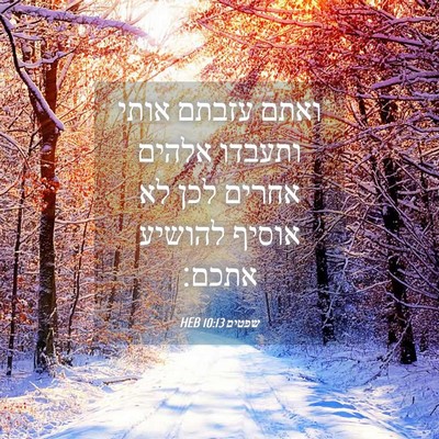 Picture 04 - שפטים 10:13 HEB - ואתם עזבתם אותי ותעבדו - Bible Verse Picture