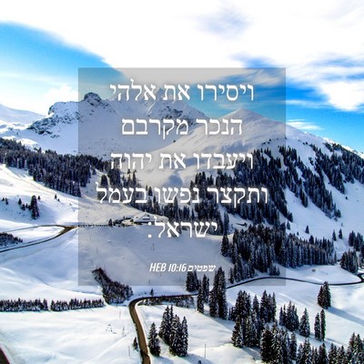 Picture 04 - שפטים 10:16 HEB - ויסירו את אלהי הנכר מקרבם - Bible Verse Picture