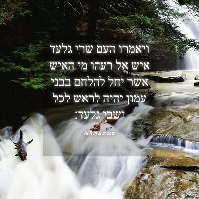 Picture 04 - שפטים 10:18 HEB - ויאמרו העם שרי גלעד איש אל - Bible Verse Picture