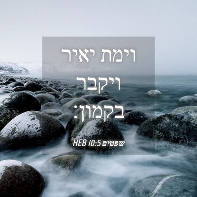 Picture 04 - שפטים 10:5 HEB - וימת יאיר ויקבר - Bible Verse Picture