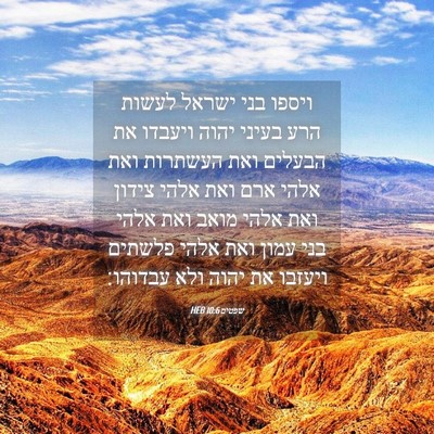 Picture 04 - שפטים 10:6 HEB - ויספו בני ישראל לעשות הרע - Bible Verse Picture
