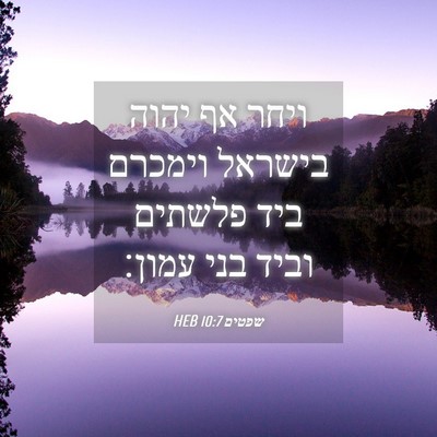 Picture 04 - שפטים 10:7 HEB - ויחר אף יהוה בישראל וימכרם - Bible Verse Picture
