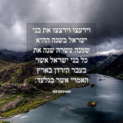Picture 04 - שפטים 10:8 HEB - וירעצו וירצצו את בני ישראל - Bible Verse Picture