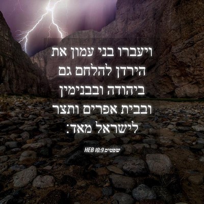Picture 04 - שפטים 10:9 HEB - ויעברו בני עמון את הירדן - Bible Verse Picture