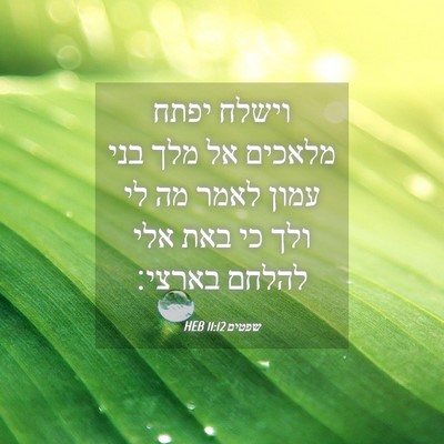 Picture 04 - שפטים 11:12 HEB - וישלח יפתח מלאכים אל מלך - Bible Verse Picture
