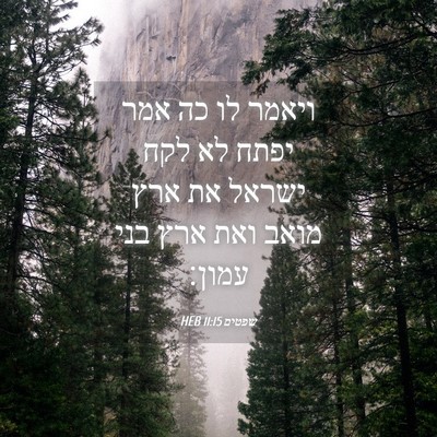 Picture 04 - שפטים 11:15 HEB - ויאמר לו כה אמר יפתח לא לקח - Bible Verse Picture