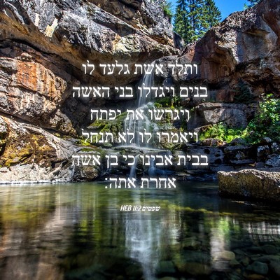 Picture 04 - שפטים 11:2 HEB - ותלד אשת גלעד לו בנים - Bible Verse Picture