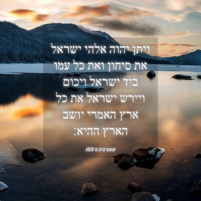 Picture 04 - שפטים 11:21 HEB - ויתן יהוה אלהי ישראל את - Bible Verse Picture