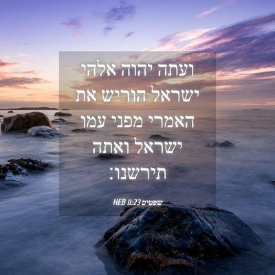 Picture 04 - שפטים 11:23 HEB - ועתה יהוה אלהי ישראל הוריש - Bible Verse Picture