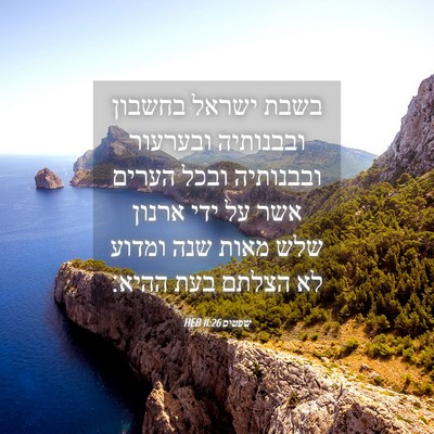 Picture 04 - שפטים 11:26 HEB - בשבת ישראל בחשבון ובבנותיה - Bible Verse Picture