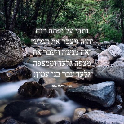 Picture 04 - שפטים 11:29 HEB - ותהי על יפתח רוח יהוה ויעבר - Bible Verse Picture