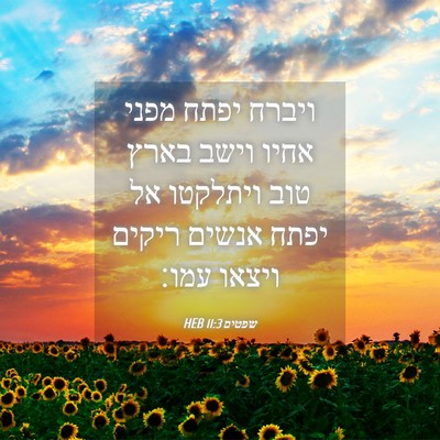 Picture 04 - שפטים 11:3 HEB - ויברח יפתח מפני אחיו וישב - Bible Verse Picture