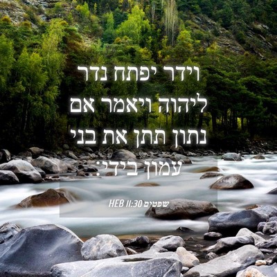 Picture 04 - שפטים 11:30 HEB - וידר יפתח נדר ליהוה ויאמר - Bible Verse Picture