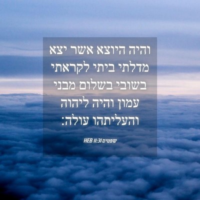 Picture 04 - שפטים 11:31 HEB - והיה היוצא אשר יצא מדלתי - Bible Verse Picture