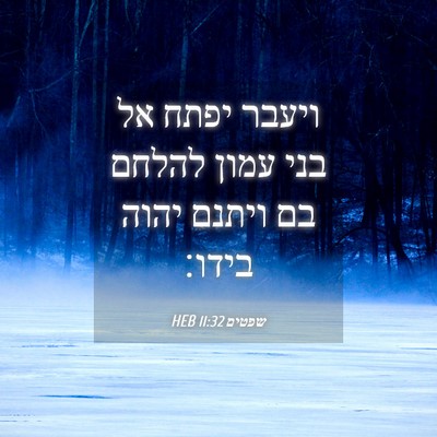 Picture 04 - שפטים 11:32 HEB - ויעבר יפתח אל בני עמון - Bible Verse Picture