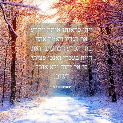 Picture 04 - שפטים 11:35 HEB - ויהי כראותו אותה ויקרע את - Bible Verse Picture
