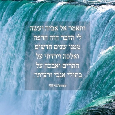 Picture 04 - שפטים 11:37 HEB - ותאמר אל אביה יעשה לי הדבר - Bible Verse Picture