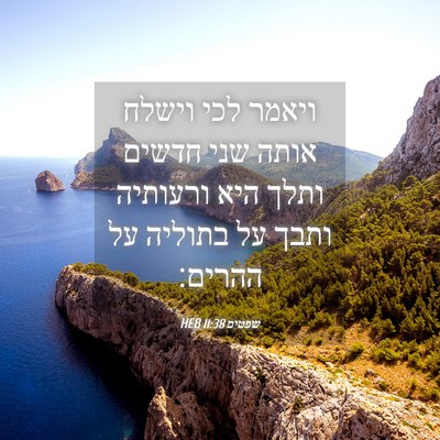 Picture 04 - שפטים 11:38 HEB - ויאמר לכי וישלח אותה שני - Bible Verse Picture