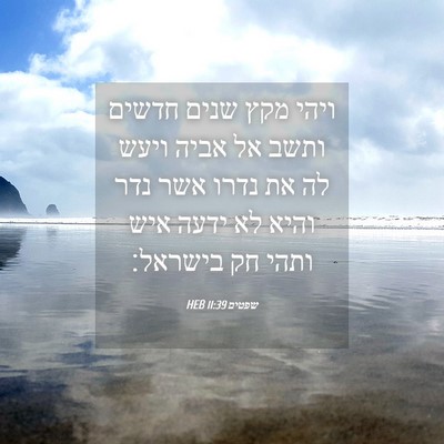 Picture 04 - שפטים 11:39 HEB - ויהי מקץ שנים חדשים ותשב אל - Bible Verse Picture